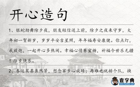 開心造句