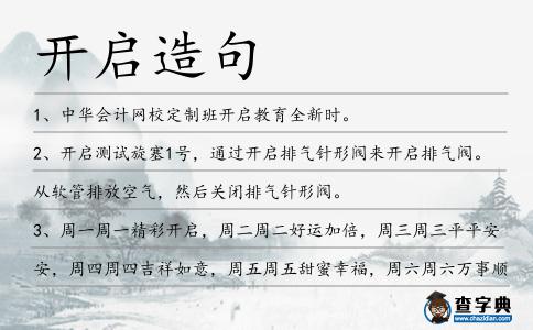 開啟造句