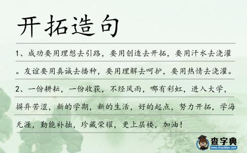 開拓造句