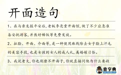 開面造句