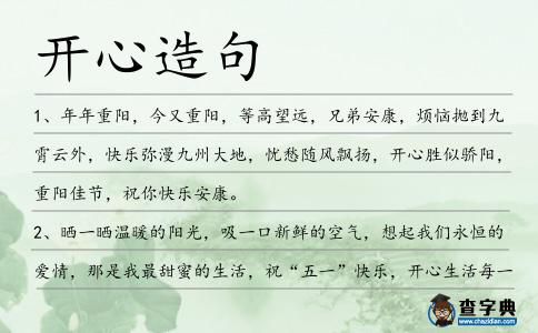 開心造句