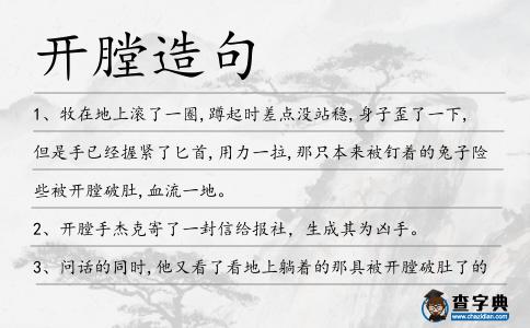 開膛造句