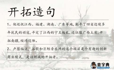 開拓造句