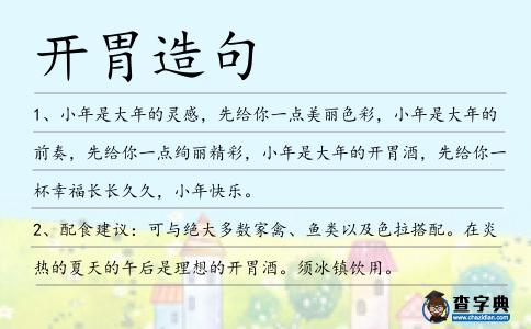 開胃造句