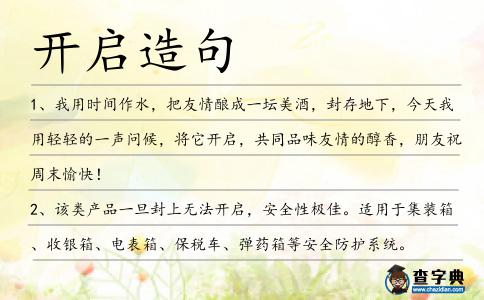 開啟造句