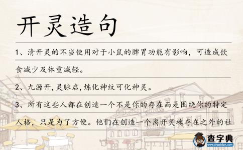 開(kāi)靈造句