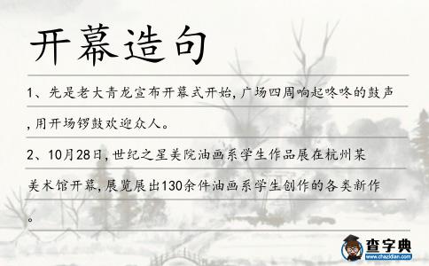 開幕造句