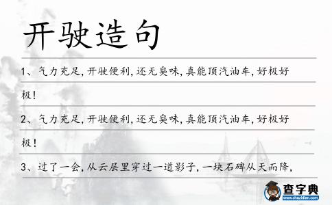 開駛造句