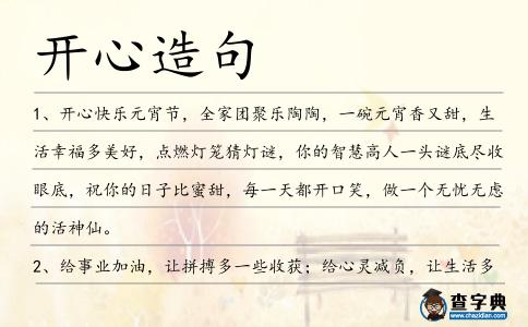 開心造句