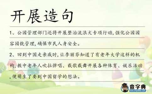 開展造句