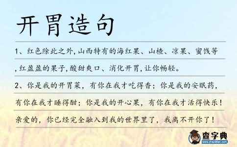 開胃造句