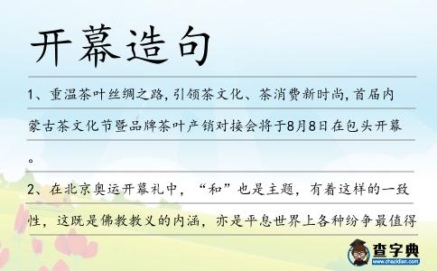 開幕造句