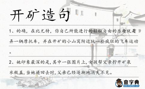 開礦造句