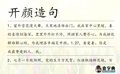 開顏造句