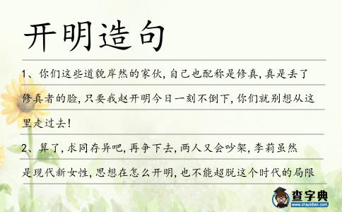 開明造句