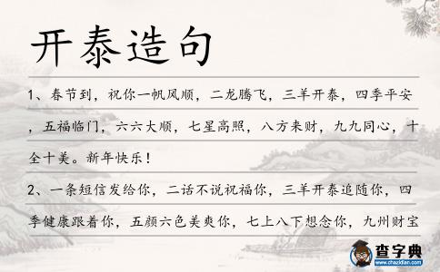 開泰造句