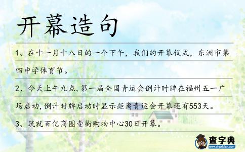 開(kāi)幕造句