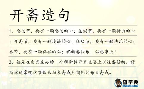 開齋造句