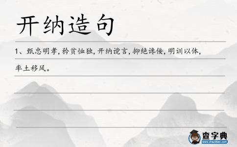 開納造句