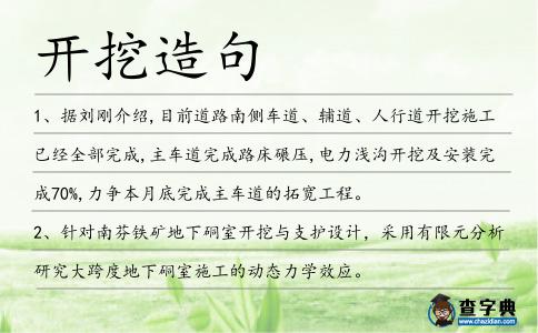 開挖造句