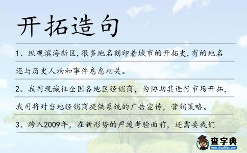 開拓造句