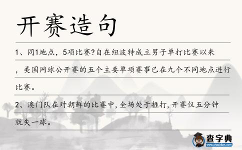 開賽造句