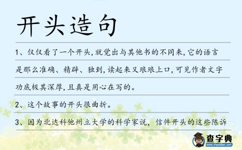 開頭造句