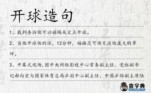 開球造句
