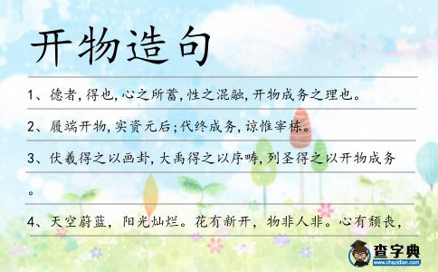 開物造句