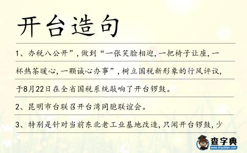 開臺造句