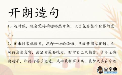 開朗造句