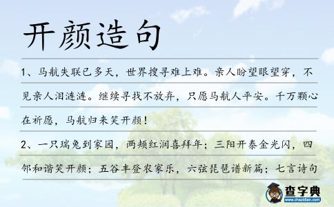 開顏造句