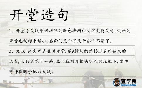 開堂造句