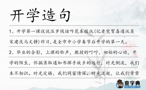 開(kāi)學(xué)造句