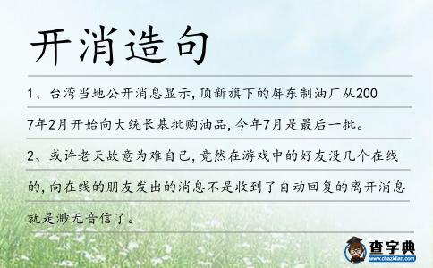 開消造句