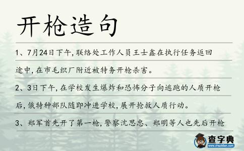 開槍造句