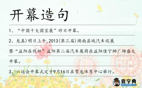 開幕造句