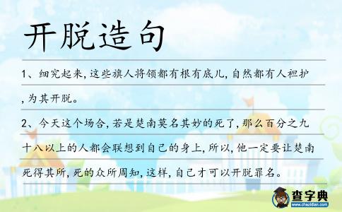 開(kāi)脫造句