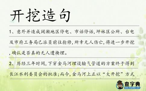 開挖造句