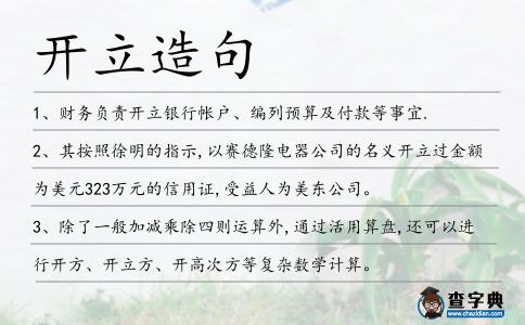開立造句