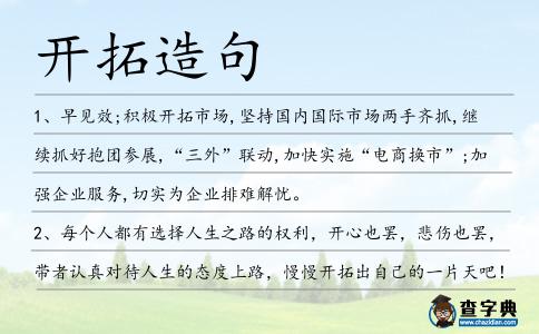 開拓造句