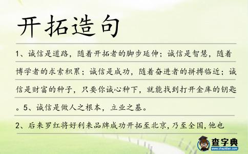 開拓造句
