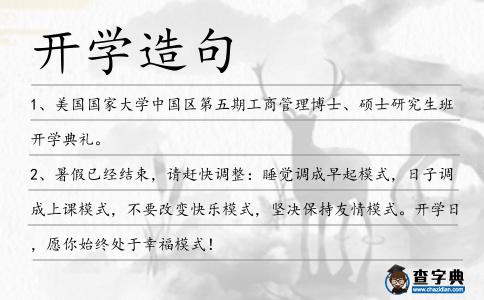 開學造句