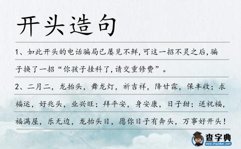 開頭造句