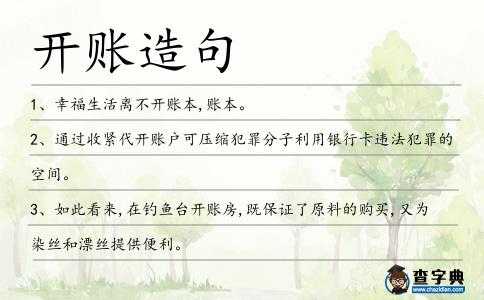 開賬造句