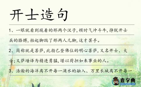 開士造句