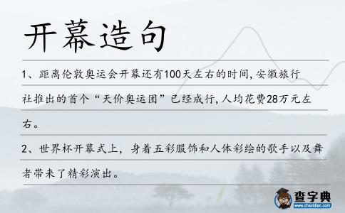 開幕造句