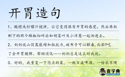開胃造句