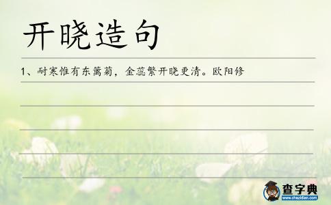 開曉造句