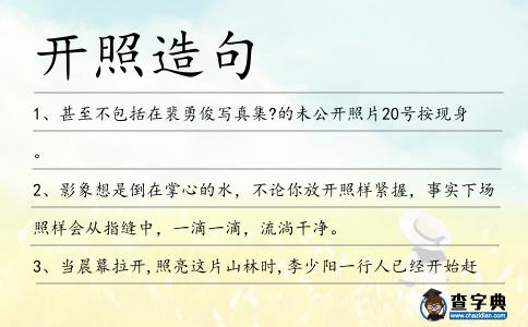 開照造句